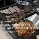 베스트생갈비찜&찜닭(하남점) | 월성동에서 고퀄리티 돼지고기를 직접 구워주는 "하남돼지집 대구월성점" 특별한판, 생갈비, 사이드...