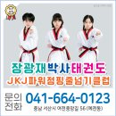 JKJ 파워점핑 줄넘기 클럽 | [서산 예천동] 우리 아이 몸도 마음도 쑥쑥! '장광재박사태권도 &amp; JKJ파워점핑줄넘기클럽'
