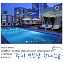 써미트스테이 | :: 수영장있는 호텔 포함 비앤비로 5.만.원.상당 할인 받고 가본 서울 호텔 12개 리뷰 &lt;&lt; 주차정보 포함 &gt;&gt;