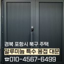 포항알미늄 | [포항 대문 교체] 경북 포항시 북구 주택 알루미늄 특수 용접 대문 제작, 시공, 설치 후기