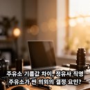 역전주유소 | 주유소 기름값 차이, 정유사 직영 주유소가 싼 의외의 결정 요인?