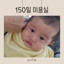 여서동 H.J헤어샾 배냇머리 정리 후기♡ 150일 성장일기