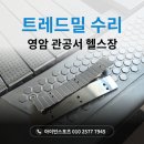 영암국민체육센터 체력단련실 | 해남 관공서 체력단련실 런닝머신, 무동력 트레드밀 수리