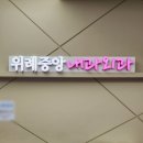 위례중앙내과외과의원 이미지