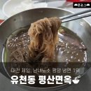 평산면옥 - 중구 유천로18번길 9 | 대전 유천동 평산면옥 | 점심에만 먹을 수 있는 평양냉면 1위 맛집🍜