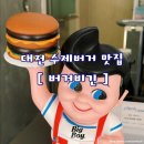 대전 수제버거 맛집 :: 감탄밖에 안 나오는 곳 [ 버거비긴 ]