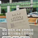국제PC | 국제 운전면허증 발급 후기 사용가능 국가 경찰서 온라인 발급 방법 렌트카 사용 후기
