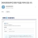 KBS 방송국 회원 가입건 이미지