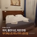 센트럴원약국 | 부다페스트 숙소 추천, 위치 최고 가성비 호텔 부다페스트 파노라마 센트럴 솔직 후기
