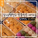 강서경찰서 카페 | 강서구 화곡동 떡 주문 답례떡, 맞춤떡 전문 강서떡집 후기