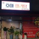 호아마라탕 이미지