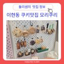 이현동 진주시립서부도서관 앞 | 이현동 쿠키맛집 모리쿠리 오픈했어요