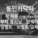 동인크리닝 이미지