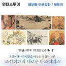 [공지] 제12회 인문학강좌 / 북토크 - ' 조선회화의 새로운 마스터피스' (26. 3. 11)