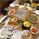 가로공원공영주차장 | 푸짐한 회와 스끼다시가 나오는 신월동 횟집 광해수산횟집