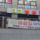 33냉삼집