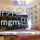 엠지엠 헬스케어 | 마카오민박~(mgm민박)♥추천드려요~