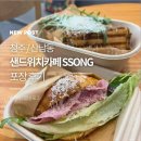 쏭샌드위치 | 샌드위치카페쏭 청주 산남동카페, 바게트·소금빵 잠봉뵈르 포장 후기
