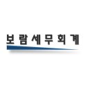 보람세무회계 이미지
