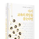 ＜다시 교육의 희망을 묻는다면＞: Keating's Digest 이미지