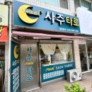 문사 | 안산 사주, 잘보는 곳 찾으신다면? 문사주타로 솔직후기!