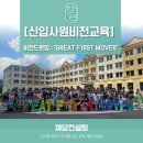 신영빌딩R&M | [비전드로잉] 조직의 비전을 담은 신입사원 비전교육 , 'GREAT F1RST MOVER' 비전 수립 워크숍
