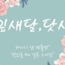 잎새달닷새(April5)