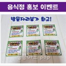 식당/음식점/맛집홍보/네이버홍보/영수증리뷰이벤트/서비스이벤트/pop글씨제작/방문자인증후기/피오피제작