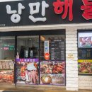 낭만해물삼합 이미지