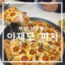 주식회사 광일정보시스템 | 이제 캐치테이블 예약 가능 - 엄마아빠랑 이재모피자 본점2 갔다온 리얼 후기