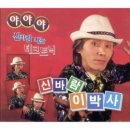 이박사 이미지