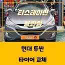 타이어프로 용원점 | 용원얼라이먼트 끝판왕! 한국타이어로 안전까지 잡았다