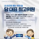조국혁신당 - 7.20전국당원대회 선거인단 관련 당원 Q&A 이미지