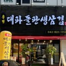 용전갈치 | 용전동 맛집 용전대파돌판생삼겹, 복터 근처 새로 생긴 고깃집