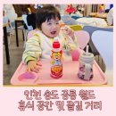 아린 편의 | 인천 송도 공룡 월드 키즈 카페 휴식 공간 및 즐길 거리와 편의 시설 후기