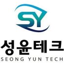 성윤테크 이미지