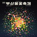 Two Walker | 2025 부산불꽃축제 시간표 명당 교통통제 총정리