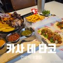 문화광장사거리(고잔동 768번지) | 안산 고잔동 타코맛집 카사데타코 파히타 추천 후기