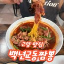 백년교동짬뽕 - 진주시 모덕로 220 | 고양시 항공대 주변 짬봉 맛집 백년교동짬뽕 본점 내돈내산 후기