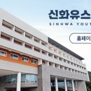 신화유스호스텔 이미지