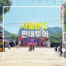 과천천사유치원 | 주말 서울랜드 짠내투어 / 입장권/주차정보