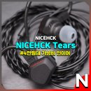 나이스사운드 | NICEHCK Tears 나이스 한 가성비 좋은 유선 인이어 이어폰