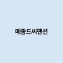 메종드씨펜션