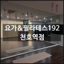 새벽요가(월,금) | 강동구새벽요가 필라테스 남자요가도 가능한 <요가&amp;필라테스192 천호역점> 후기