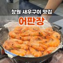 어판장 | 창원 상남동 새우구이 맛집 어판장 오징어회 내돈내산후기