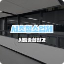 씨엠크리닝 | 서초청소업체 사무실 입주청소 왁스코팅 후기