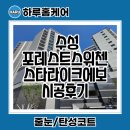 대구 수성포레스트스위첸 무펄 에폭시 줄눈 스타라이크에보 시공후기