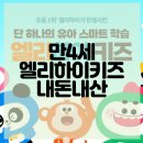 4세 유아학습지 키즈 3대장 비교해봄 엘리하이키즈 vs 윙크 vs 밀크티아이 원탑은??
