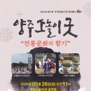 2024.5.26(일) 제41회 국가무형유산 양주소놀이굿 정기공개행사 개최 이미지