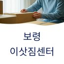 성주산유통 | 보령 이삿짐센터 현명하게 선택하는 방법: 서해안 해변도시에서 안전하고 경제적인 이사 완벽 가이드